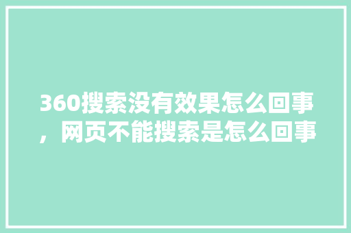 360搜索没有效果怎么回事，网页不能搜索是怎么回事 神马SEO