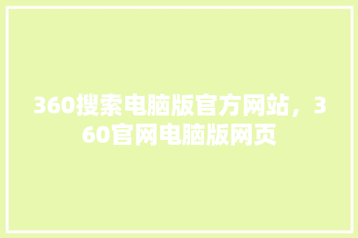 360搜索电脑版官方网站，360官网电脑版网页 百度SEO