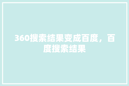 360搜索结果变成百度，百度搜索结果 GoogleSEO