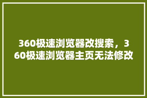 360极速浏览器改搜索，360极速浏览器主页无法修改