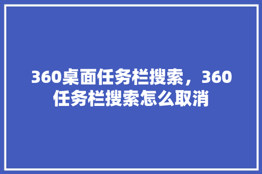 360桌面任务栏搜索，360任务栏搜索怎么取消 百度SEO