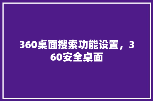 360桌面搜索功能设置，360安全桌面 搜狗SEO