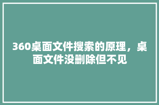 360桌面文件搜索的原理，桌面文件没删除但不见