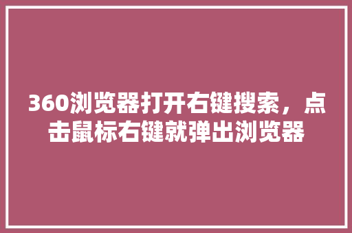 360浏览器打开右键搜索，点击鼠标右键就弹出浏览器 必应SEO