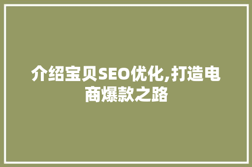 介绍宝贝SEO优化,打造电商爆款之路 搜狗SEO