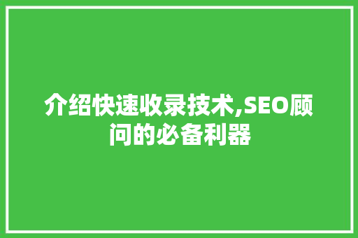 介绍快速收录技术,SEO顾问的必备利器 搜狗SEO