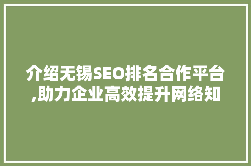 介绍无锡SEO排名合作平台,助力企业高效提升网络知名度 必应SEO