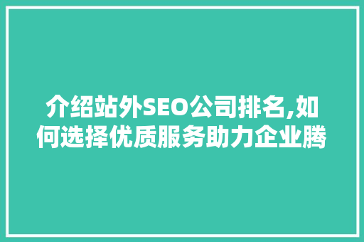 介绍站外SEO公司排名,如何选择优质服务助力企业腾飞 GoogleSEO