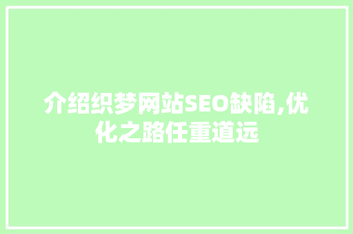 介绍织梦网站SEO缺陷,优化之路任重道远 GoogleSEO
