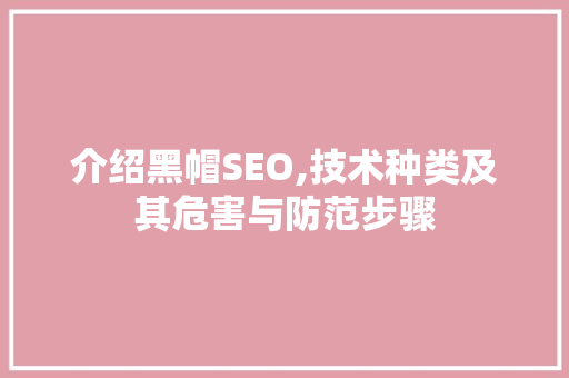 介绍黑帽SEO,技术种类及其危害与防范步骤 神马SEO