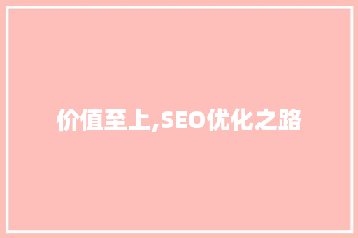 价值至上,SEO优化之路 百度SEO