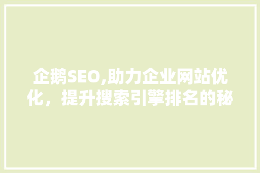 企鹅SEO,助力企业网站优化，提升搜索引擎排名的秘密武器