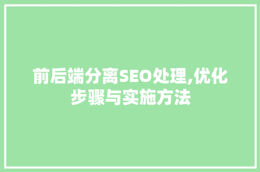 前后端分离SEO处理,优化步骤与实施方法 搜狗SEO
