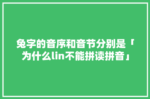 兔字的音序和音节分别是「为什么lin不能拼读拼音」 兔字的音序和音节分别是「为什么lin不能拼读拼音」 必应SEO
