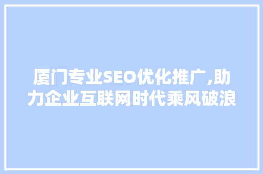 厦门专业SEO优化推广,助力企业互联网时代乘风破浪 搜狗SEO