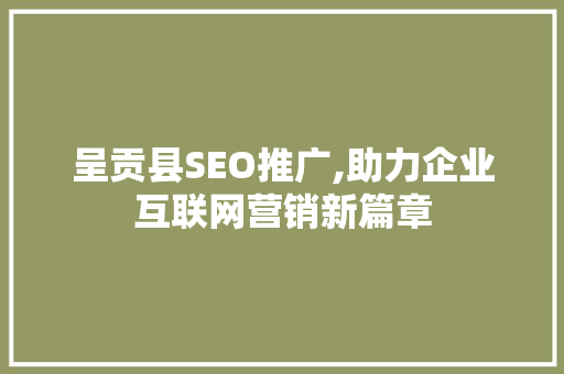 呈贡县SEO推广,助力企业互联网营销新篇章 搜狗SEO
