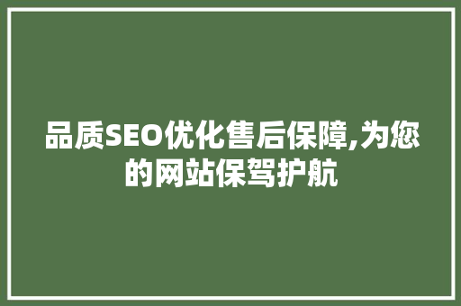 品质SEO优化售后保障,为您的网站保驾护航 搜狗SEO