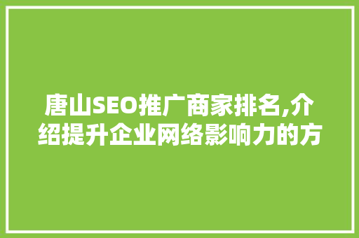 唐山SEO推广商家排名,介绍提升企业网络影响力的方法 搜狗SEO