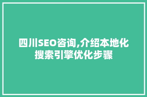 四川SEO咨询,介绍本地化搜索引擎优化步骤 神马SEO