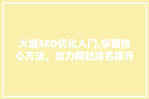 大塘SEO优化入门,掌握核心方法，助力网站排名提升 必应SEO