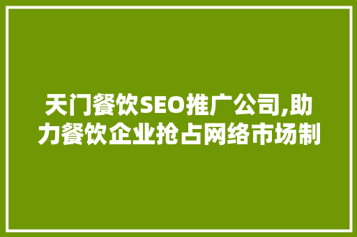 天门餐饮SEO推广公司,助力餐饮企业抢占网络市场制高点 必应SEO