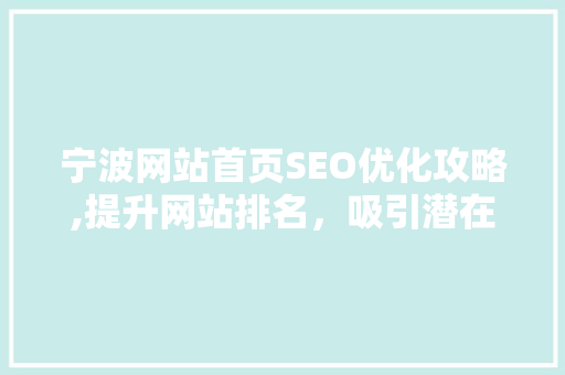 宁波网站首页SEO优化攻略,提升网站排名，吸引潜在客户 百度SEO