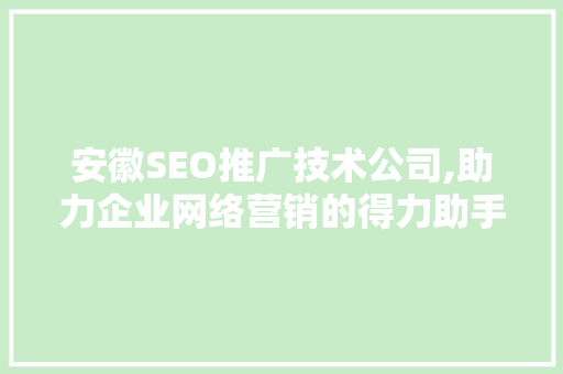 安徽SEO推广技术公司,助力企业网络营销的得力助手 搜狗SEO