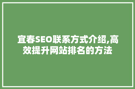 宜春SEO联系方式介绍,高效提升网站排名的方法 神马SEO