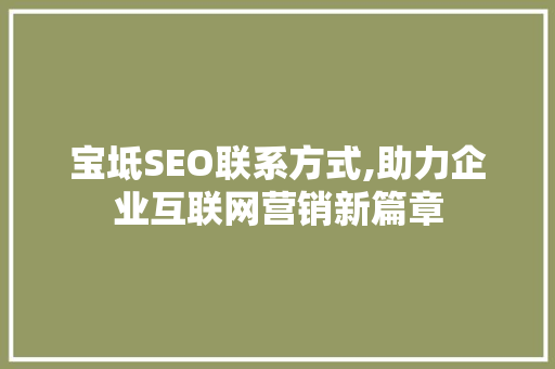宝坻SEO联系方式,助力企业互联网营销新篇章 神马SEO