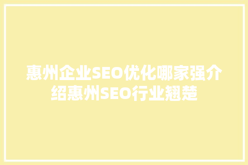 惠州企业SEO优化哪家强介绍惠州SEO行业翘楚 百度SEO