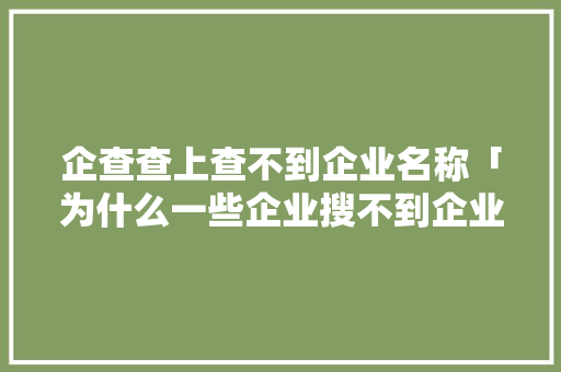 企查查上查不到企业名称「为什么一些企业搜不到企业微信」 企查查上查不到企业名称「为什么一些企业搜不到企业微信」 必应SEO
