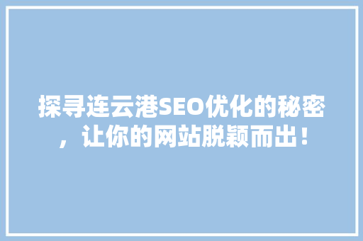 探寻连云港SEO优化的秘密，让你的网站脱颖而出！ 搜狗SEO