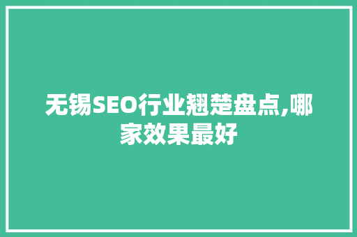 无锡SEO行业翘楚盘点,哪家效果最好 必应SEO