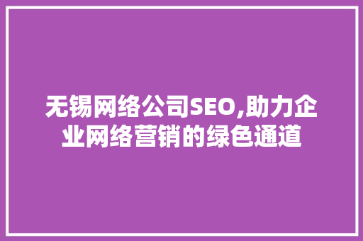 无锡网络公司SEO,助力企业网络营销的绿色通道 必应SEO