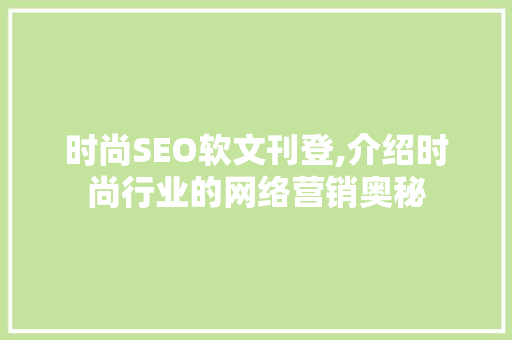 时尚SEO软文刊登,介绍时尚行业的网络营销奥秘 搜狗SEO