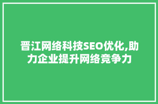 晋江网络科技SEO优化,助力企业提升网络竞争力