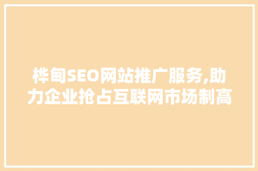 桦甸SEO网站推广服务,助力企业抢占互联网市场制高点 GoogleSEO