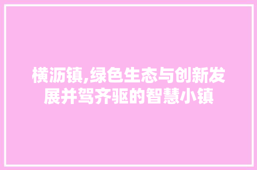 横沥镇,绿色生态与创新发展并驾齐驱的智慧小镇 必应SEO