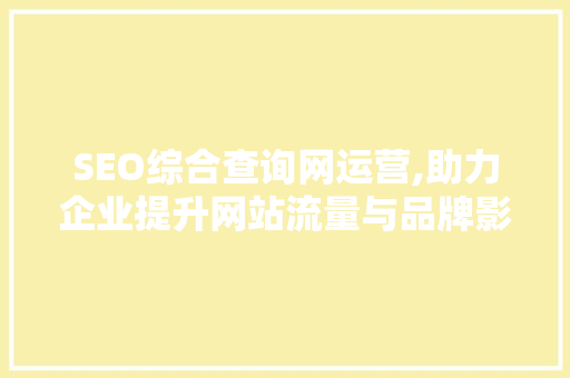 SEO综合查询网运营,助力企业提升网站流量与品牌影响力 必应SEO