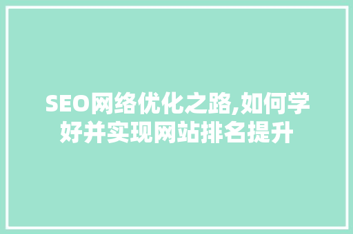 SEO网络优化之路,如何学好并实现网站排名提升 必应SEO