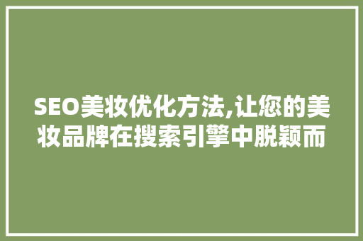 SEO美妆优化方法,让您的美妆品牌在搜索引擎中脱颖而出