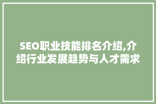 SEO职业技能排名介绍,介绍行业发展趋势与人才需求 GoogleSEO