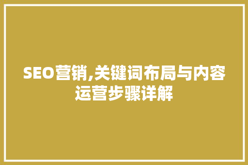 SEO营销,关键词布局与内容运营步骤详解 必应SEO