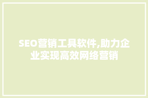 SEO营销工具软件,助力企业实现高效网络营销 神马SEO
