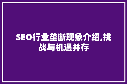 SEO行业垄断现象介绍,挑战与机遇并存 必应SEO