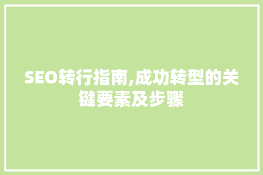 SEO转行指南,成功转型的关键要素及步骤 GoogleSEO