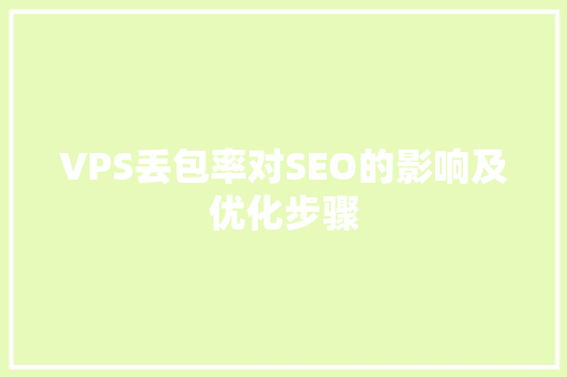 VPS丢包率对SEO的影响及优化步骤