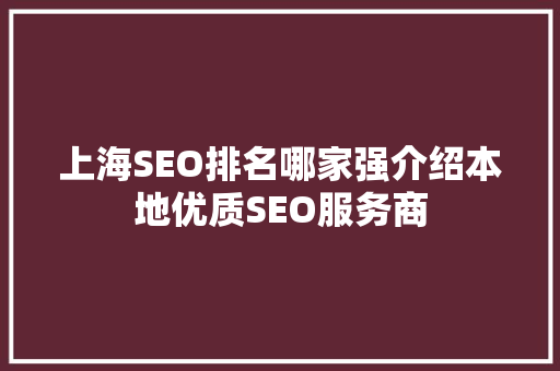 上海SEO排名哪家强介绍本地优质SEO服务商 必应SEO