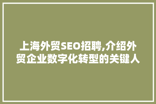 上海外贸SEO招聘,介绍外贸企业数字化转型的关键人才 百度SEO