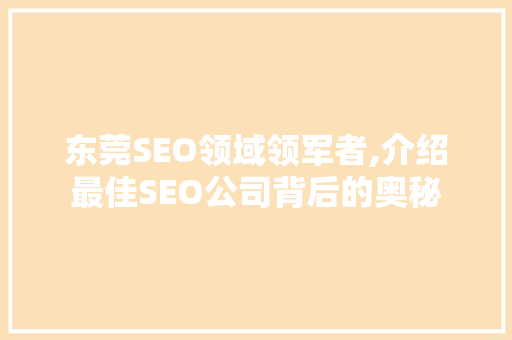 东莞SEO领域领军者,介绍最佳SEO公司背后的奥秘 GoogleSEO